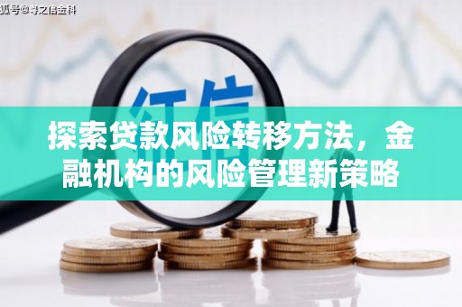 舞钢探索贷款风险转移方法，金融机构的风险管理新策略