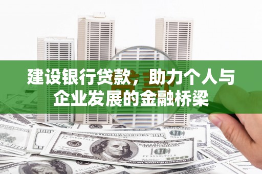 舞钢建设银行贷款，助力个人与企业发展的金融桥梁
