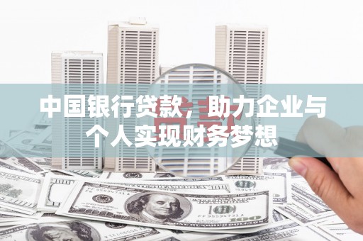舞钢中国银行贷款，助力企业与个人实现财务梦想