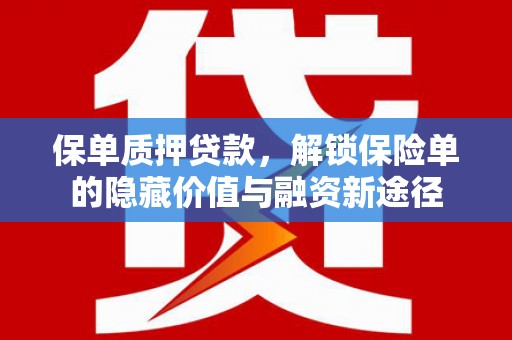 舞钢保单质押贷款，解锁保险单的隐藏价值与融资新途径