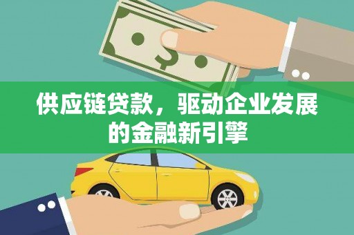 舞钢供应链贷款，驱动企业发展的金融新引擎