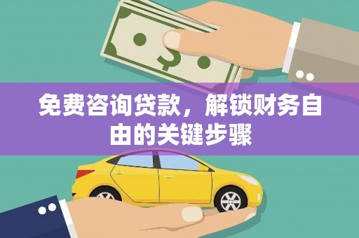 舞钢免费咨询贷款，解锁财务自由的关键步骤