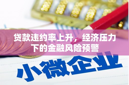 舞钢贷款违约率上升，经济压力下的金融风险预警