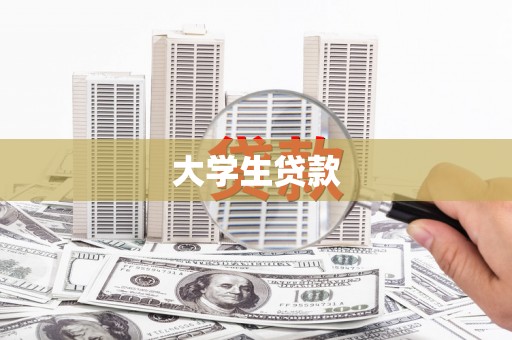舞钢大学生贷款