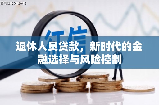 舞钢退休人员贷款，新时代的金融选择与风险控制