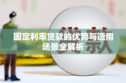 舞钢固定利率贷款的优势与适用场景全解析