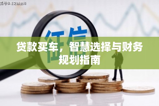 舞钢贷款买车，智慧选择与财务规划指南