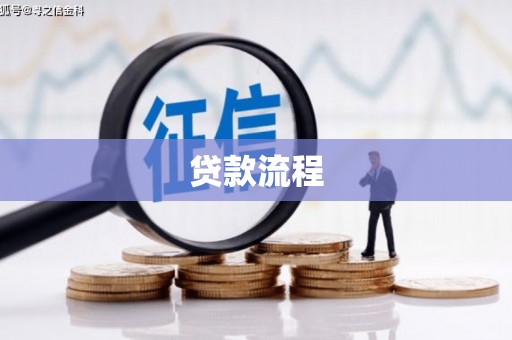 舞钢贷款流程