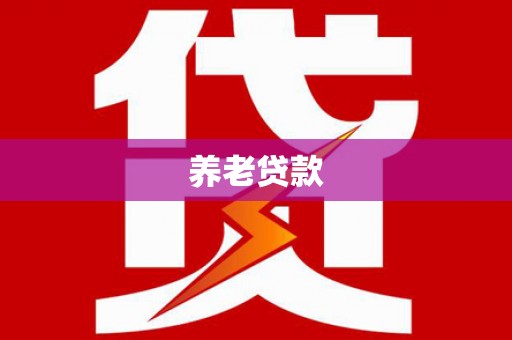 舞钢养老贷款