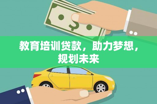 舞钢教育培训贷款，助力梦想，规划未来