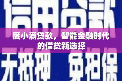 舞钢度小满贷款，智能金融时代的借贷新选择