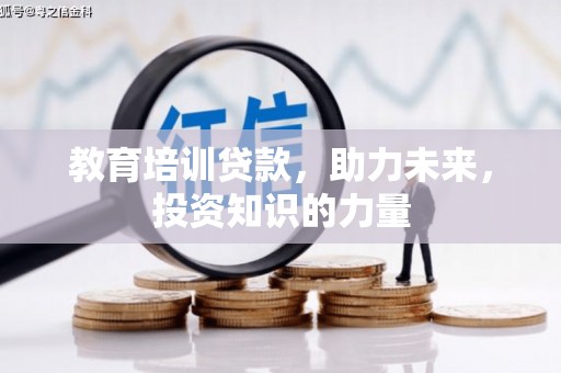 舞钢教育培训贷款，助力未来，投资知识的力量