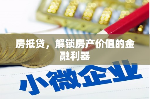 舞钢房抵贷，解锁房产价值的金融利器
