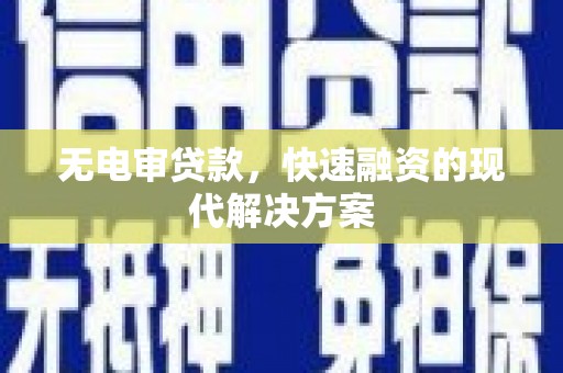 舞钢无电审贷款，快速融资的现代解决方案
