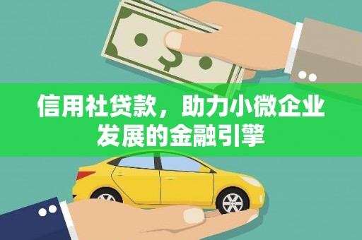 舞钢信用社贷款，助力小微企业发展的金融引擎