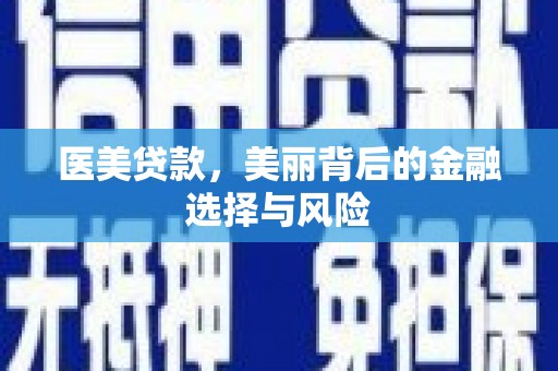舞钢医美贷款，美丽背后的金融选择与风险
