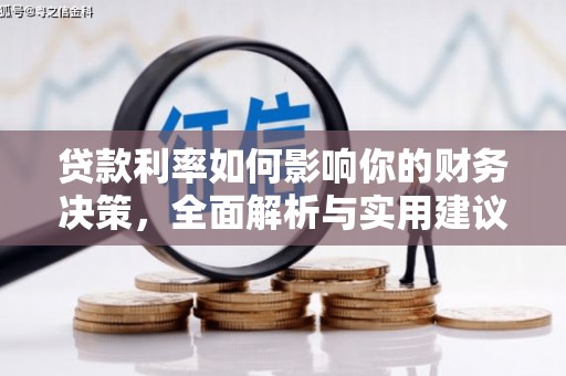 舞钢贷款利率如何影响你的财务决策，全面解析与实用建议