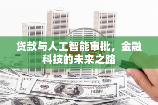 舞钢贷款与人工智能审批，金融科技的未来之路