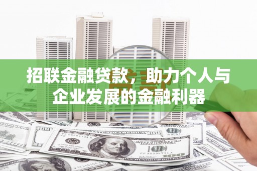 舞钢招联金融贷款，助力个人与企业发展的金融利器
