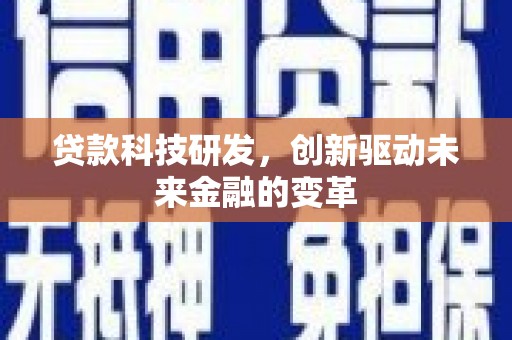 舞钢贷款科技研发，创新驱动未来金融的变革