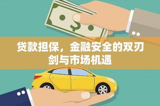 舞钢贷款担保，金融安全的双刃剑与市场机遇