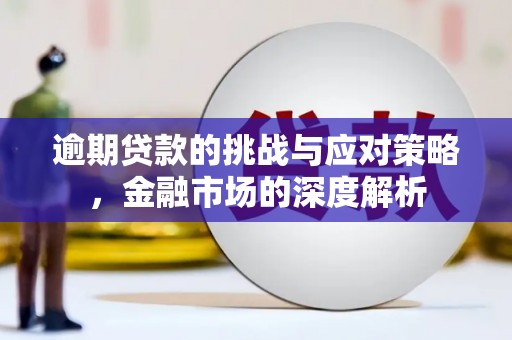 舞钢逾期贷款的挑战与应对策略，金融市场的深度解析