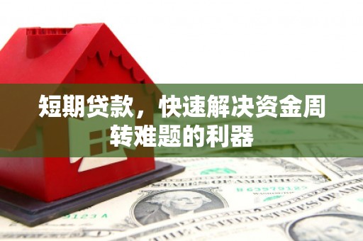 舞钢短期贷款，快速解决资金周转难题的利器