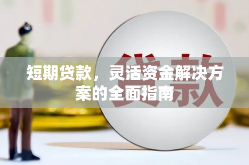 舞钢短期贷款，灵活资金解决方案的全面指南