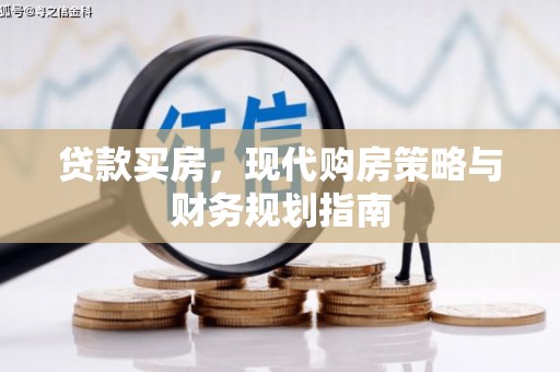 舞钢贷款买房，现代购房策略与财务规划指南