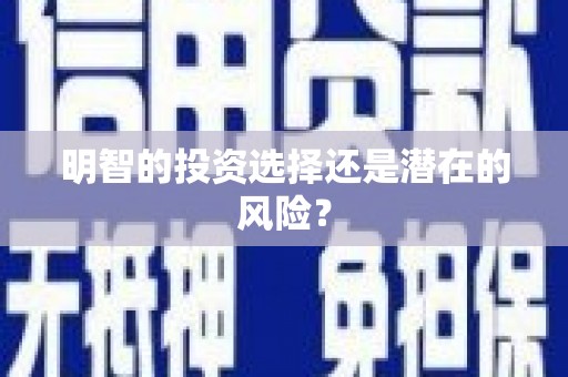 舞钢明智的投资选择还是潜在的风险？
