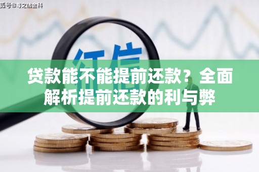 舞钢贷款能不能提前还款？全面解析提前还款的利与弊