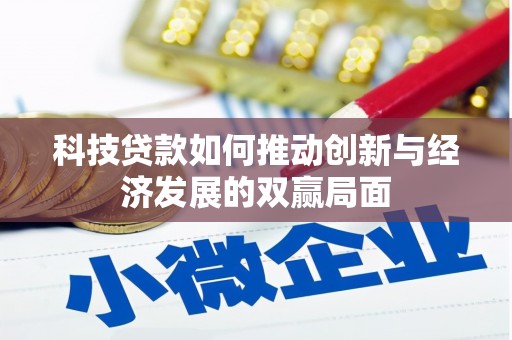 舞钢科技贷款如何推动创新与经济发展的双赢局面
