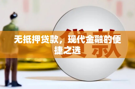 舞钢无抵押贷款，现代金融的便捷之选