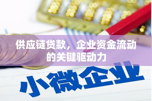 舞钢供应链贷款，企业资金流动的关键驱动力