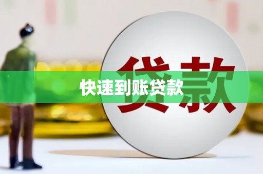 舞钢快速到账贷款