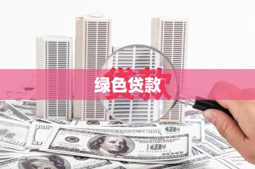 舞钢绿色贷款