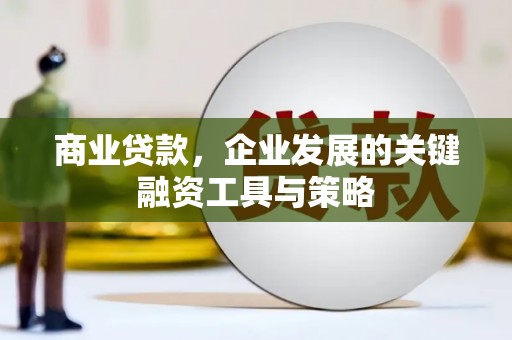 舞钢商业贷款，企业发展的关键融资工具与策略
