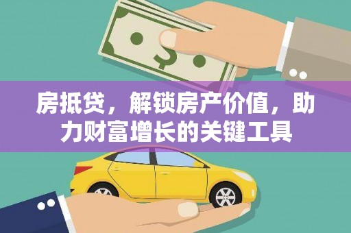 舞钢房抵贷，解锁房产价值，助力财富增长的关键工具