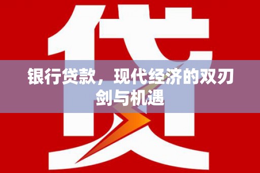舞钢银行贷款，现代经济的双刃剑与机遇