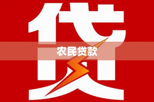 舞钢农民贷款