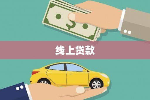舞钢线上贷款