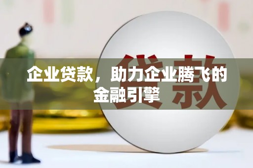舞钢企业贷款，助力企业腾飞的金融引擎