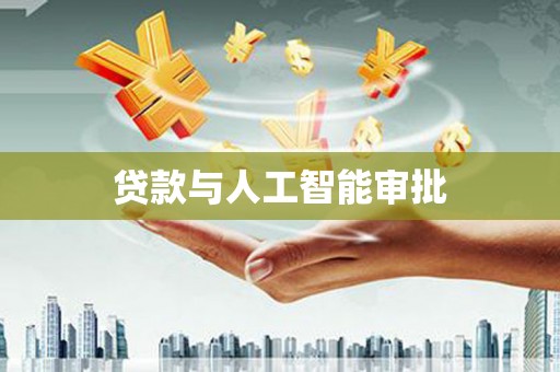 舞钢贷款与人工智能审批