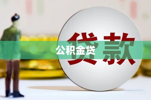 舞钢公积金贷