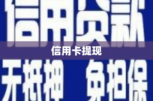 舞钢信用卡提现