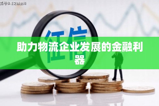 舞钢助力物流企业发展的金融利器