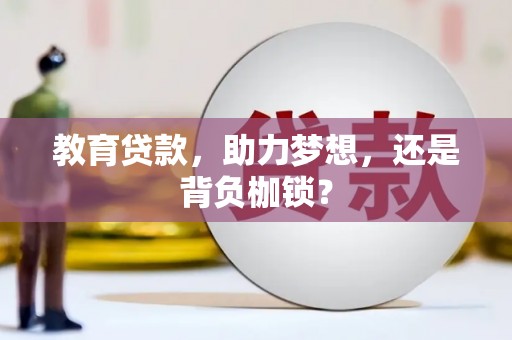 舞钢教育贷款，助力梦想，还是背负枷锁？