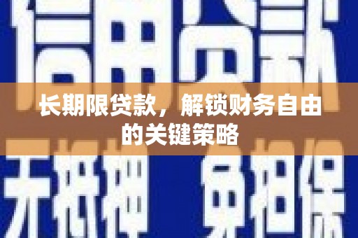 舞钢长期限贷款，解锁财务自由的关键策略