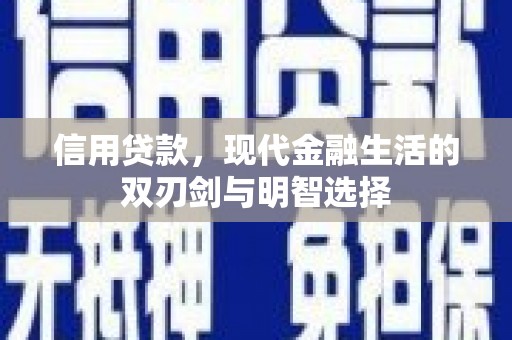 舞钢信用贷款，现代金融生活的双刃剑与明智选择