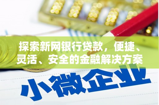 舞钢探索新网银行贷款，便捷、灵活、安全的金融解决方案